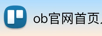 ob官网首页入口 Logo